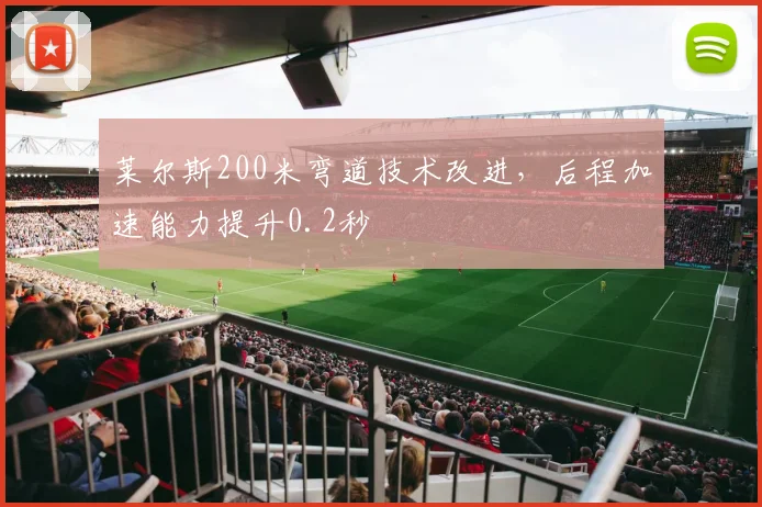 莱尔斯200米弯道技术改进，后程加速能力提升0.2秒