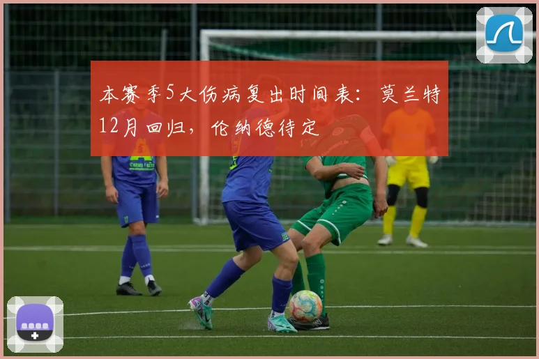 本赛季5大伤病复出时间表：莫兰特12月回归，伦纳德待定